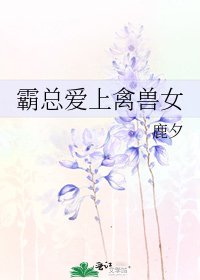 《霸总爱上禽兽女》
