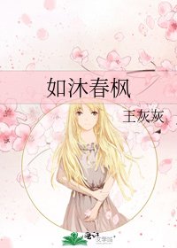 《如沐春枫》