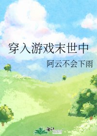 《穿入游戏末世中》