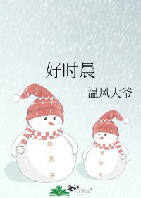 《好时晨》