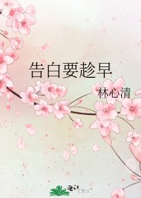 《告白要趁早》