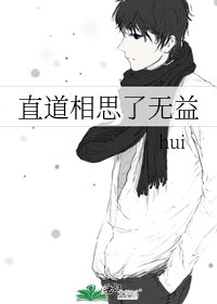 《直道相思了无益》