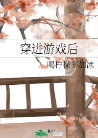 穿进游戏后