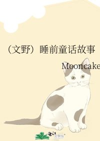 《(文野)睡前童话故事》