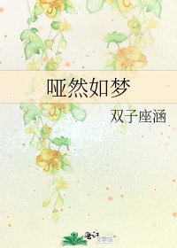 哑然如梦
