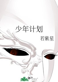 《少年计划》