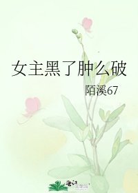 《女主黑了肿么破》