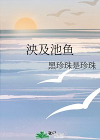 泱及池鱼