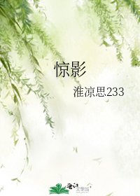 《惊影》
