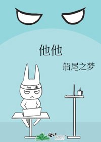 《他他》