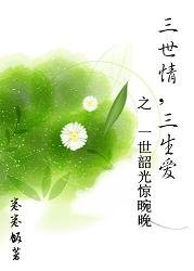 三世情，三生爱