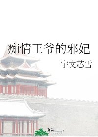 《痴情王爷的邪妃》