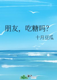 《朋友,吃糖吗?》