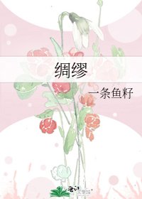 《绸缪》