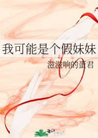 《我可能是个假妹妹》