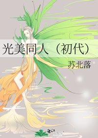 《光美同人(初代)》