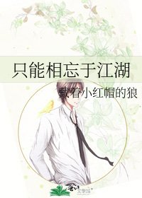 《只能相忘于江湖》