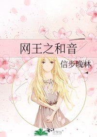 《网王之和音》