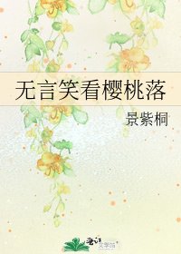 《无言笑看樱桃落》