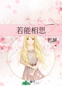 《若能相思》