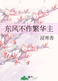 东风不作繁华主