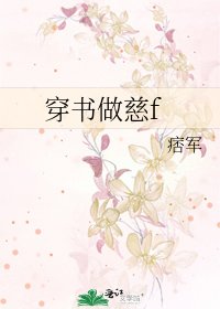 《穿书做慈f》