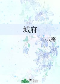 《城府》