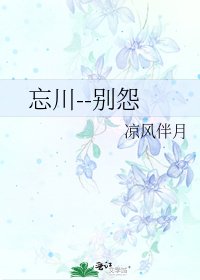 《忘川--别怨》