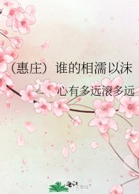 《(惠庄)谁的相濡以沫》