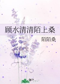 《顾水清清陌上桑》