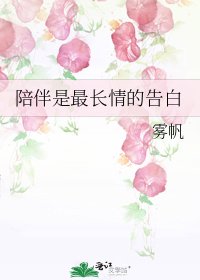 《陪伴是最长情的告白》