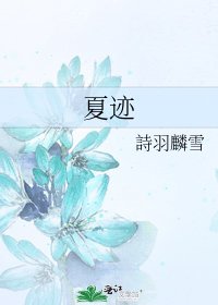 《夏迹》