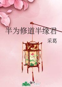 半为修道半缘君