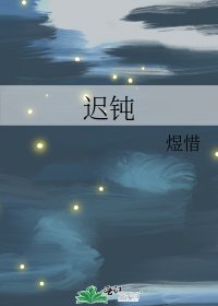 《迟钝》
