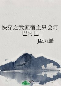 快穿之我家宿主只会阿巴阿巴