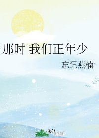 《那时 我们正年少》
