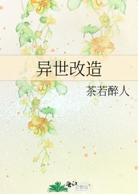《异世改造》