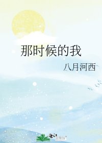 《那时候的我》