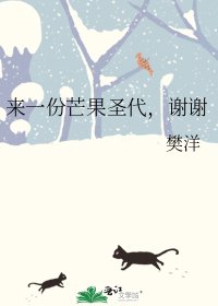 《来一份芒果圣代,谢谢》