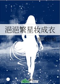 《浥浥繁星妆成衣》