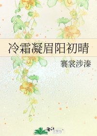 《冷霜凝眉阳初晴》