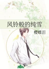 《风铃般的纯雪》