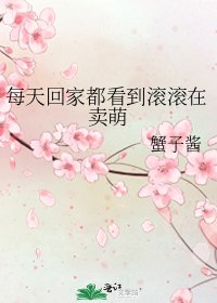 每天回家都看到滚滚在卖萌