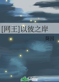 [网王]以彼之岸