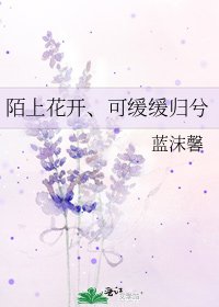 《陌上花开、可缓缓归兮》