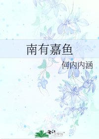 《南有嘉鱼》