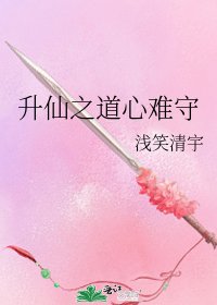 《升仙之道心难守》