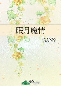 眠月魔情