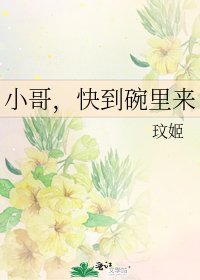 小哥，快到碗里来