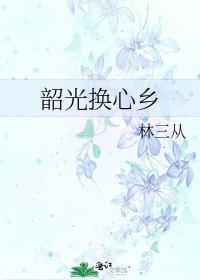 《韶光换心乡》